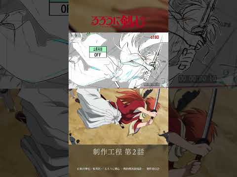 언제봐도 신기한 애니제작 과정_바람의 검심 -메이지 검객 낭만기- #short