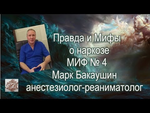 Умереть от наркоза?Правда и мифы о наркозе.Миф№4