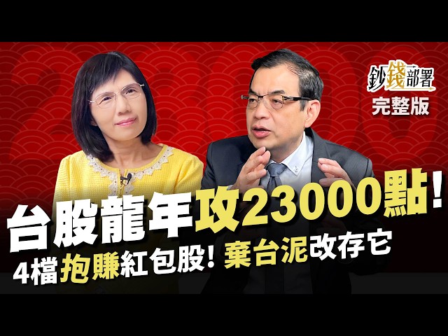 4檔紅包股抱過年 拚年終翻倍! 台股龍年終上23000點? 存台泥想哭 改存這2類股逆轉勝!《鈔錢部署》盧燕俐 ft.鄭廳宜 20240130
