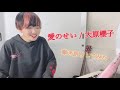 【弾き語りカバー】愛のせい / 大原櫻子 【歌ってみた】