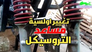 المساعد بيرشح زيت |طريقة تغيير اولسية مساعد التروسيكل |ميعار الزيت المناسب لمساعد التروسيكل