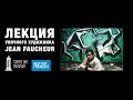 Лекция Jean Faucheur «Французская сцена уличного искусства 80-х гг.»