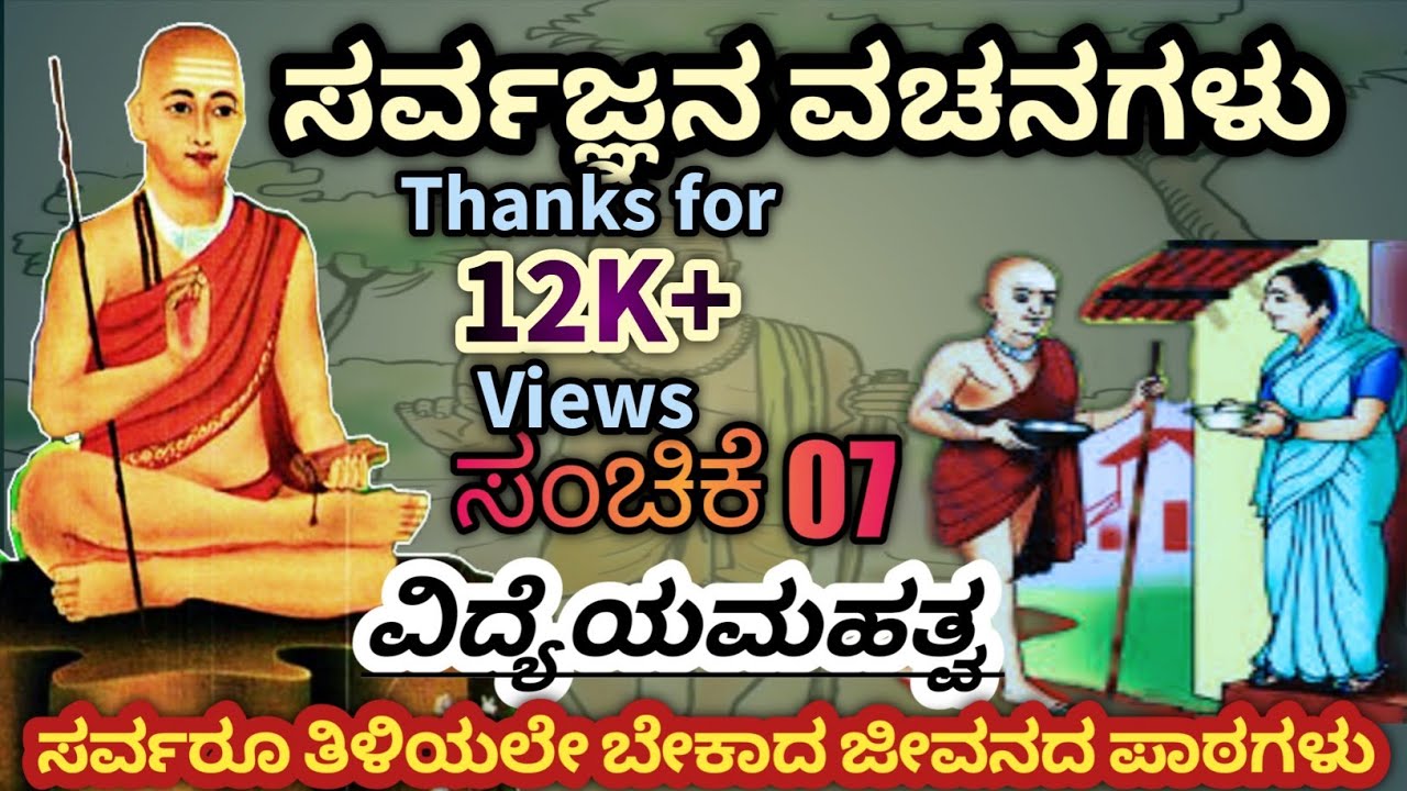 ಸರ್ವಜ್ಞನ ವಚನಗಳು ಸಂಚಿಕೆ-07|Sarvagna|Vachanagalu |Part 07|ವಿದ್ಯೆಯ ಮಹತ್ವದ ಬಗ್ಗೆ @SKTvKannada05