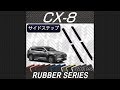 CX-８（KG系）サイドステップマット装着動画