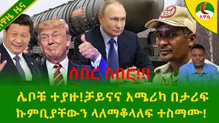 Download Lagu Alemneh Wasse  ሌቦቹ ተያዙ!ቻይናና አሜሪካ በታሪፍ #ኩምቢያቸውን ላለማቆላለፍ ተስማሙ! MP3 Download Lagu Alemneh Wasse  ሌቦቹ ተያዙ!ቻይናና አሜሪካ በታሪፍ #ኩምቢያቸውን ላለማቆላለፍ ተስማሙ! MP3