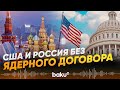 Россия и США больше не обязаны ограничивать свои ядерные арсеналы  - Baku TV | RU