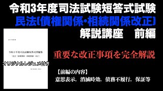 令和3年度司法試験短答式試験民法(債権関係•相続関係改正)解説講座　前編