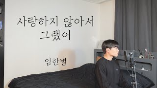 Video thumbnail of "임한별 - 사랑하지 않아서 그랬어 Cover by 탑현"