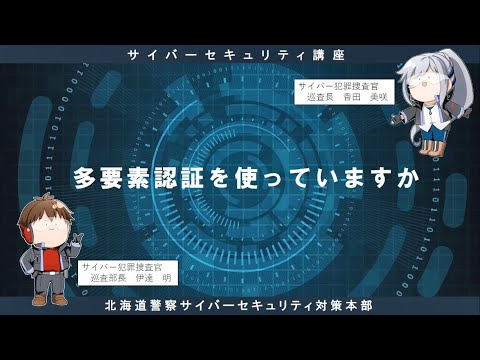 サイバーセキュリティ講座⑰「多要素認証を使っていますか」