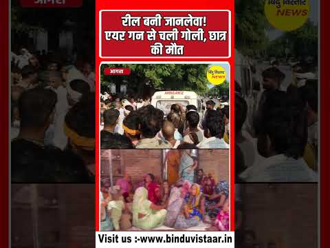 रील बनी जानलेवा, एयर गन से चली गोली, छात्र की मौत। खतरनाक चीजों से ना बनाए रील