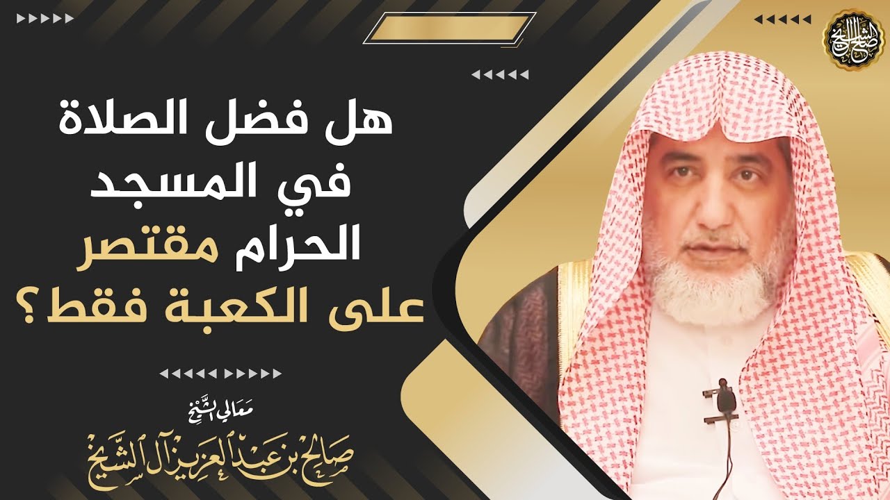 هل فضل الصلاة في المسجد الحرام مقتصر على الكعبة فقط؟