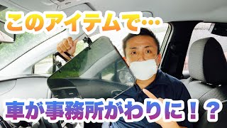 車中便利グッズ！これ一つで車の中が事務所になります！