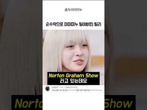 순수악으로 미미미누 털어버린 릴리 #엔믹스 #릴리 thumbnail