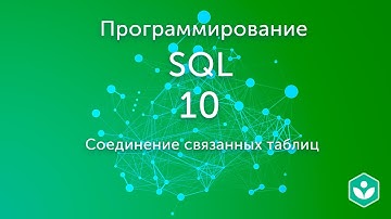 Соединение связанных таблиц (видео 10)| SQL.Начальный курс | Программирование