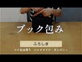 風呂敷 包み方 結び方 (ブック包み)