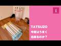 【リベンジ検証！】１週間もヤヨイ化学のTATSUZO（養生BOX）に立たせて保管していたクロス壁紙、今度は綺麗に張る事が出来るのか！？
