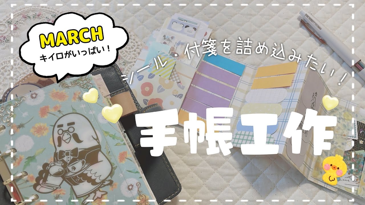 【作業動画】 シール･付箋を詰め込むポケット収納作り / 手帳の中身🌷