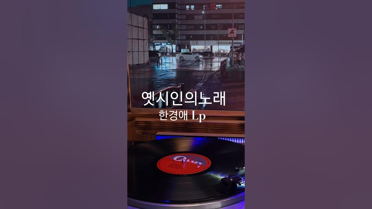 옛시인의노래 한경애 ♡🎵구독좋아요🎶♡Subscribe#LP원음구독좋아요듣기#엘피음악#lp#kpop#vinyl#7080음악감상#lp.