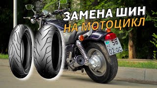 Моторезина. Замена Шин на Мотоцикл Yamaha V-Max 1200. Мотошины Michelin Commander. 170 Колесо на Зад
