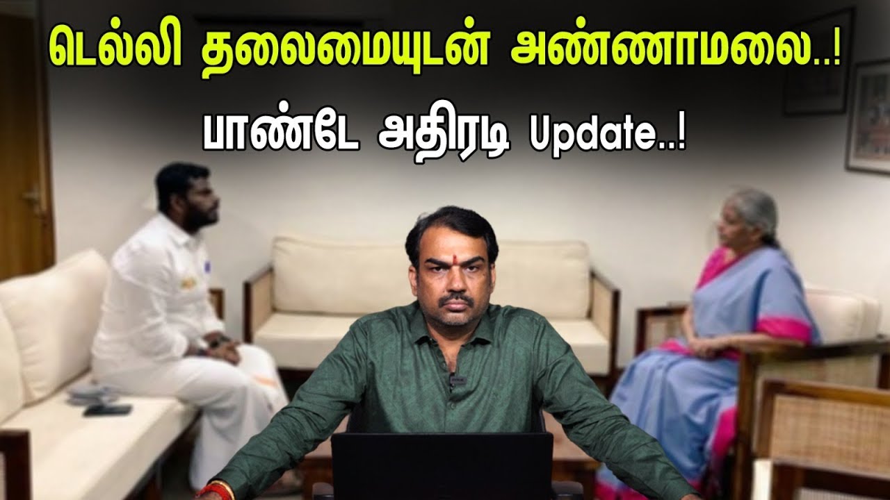 🔴LIVE :  டெல்லி தலைமையுடன் Annamalai..! Pandey அதிரடி Update..! | pandey about annamalai delhi visit