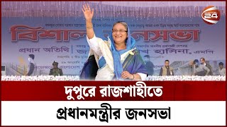 প্রধানমন্ত্রীর জনসভা উপলক্ষে মাদ্রাসা মাঠে জড়ো হচ্ছেন নেতাকর্মীরা | Sheikh Hasina| PM Of Bangladesh