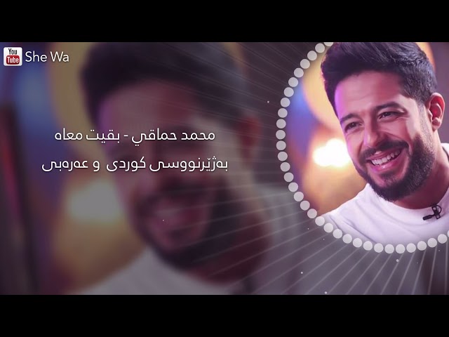 محمد حماقي - بقيت معاه بەژێرنووسی كوردی و عەرەبی | Mohammad Hamaki - Baeit Maah class=