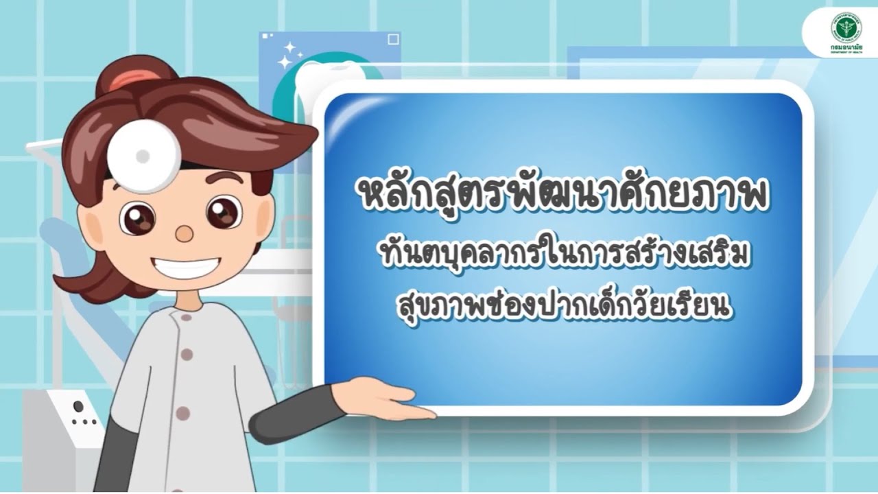 แนะนำหลักสูตรพัฒนาศักยภาพทันตบุคลากรในการสร้างเสริมสุขภาพช่องปากเด็กวัยเรียน