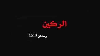 احمد عبد الباقي صولو كمان مسلسل الركين رمضان 2013