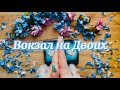 Вокзал на Двоих 🙏🏼(COUPLE)