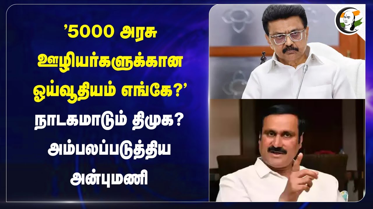 ⁣"5000 அரசு ஊழியர்களுக்கான ஓய்வூதியம் எங்கே?" |நாடகமாடும் DMK? அம்பலப்படுத்திய Anbumani | PMK