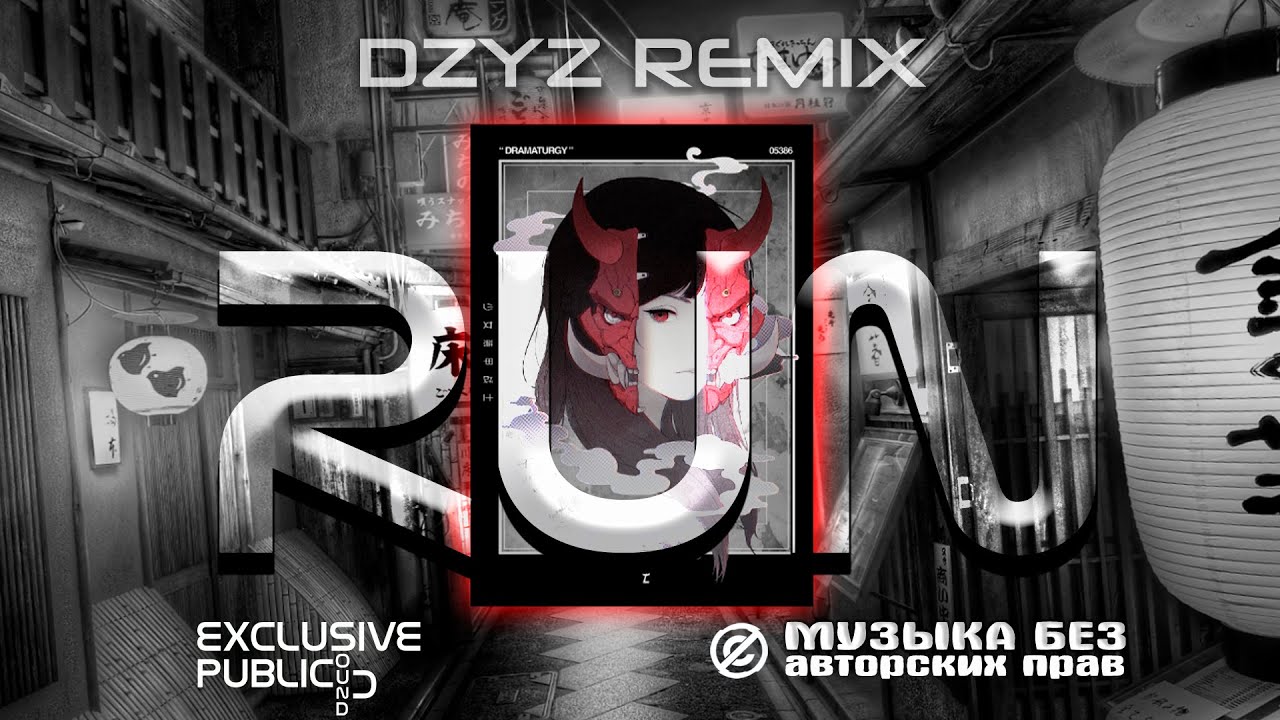 Run (DZYZ REMIX) | no copyright music | no copyright sound | Музыка без АП |