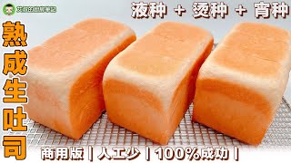 熟成生吐司｜液种+烫种+宵种｜ 艾叔的面包系列｜开家面包店吧！｜第134集 @alan8888