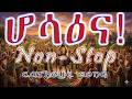 የሆሳዕና መዝሙር ስብስብ ሆሳዕና Hosanna Non Stop Catholic Palm Songs 2026 