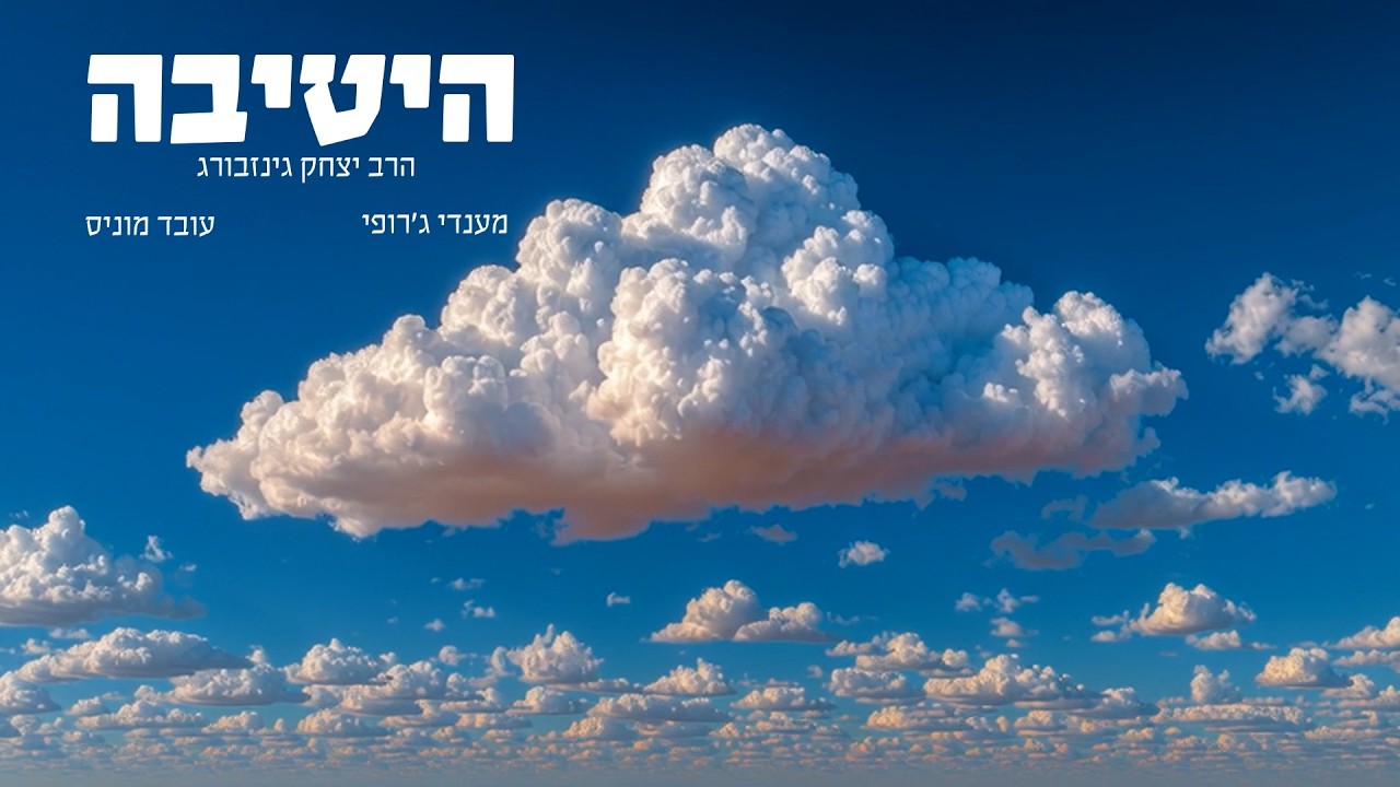 היטיבה ה' לטובים - מענדי ג'רופי ועובד מוניס בניגון הרב גינזבורג לכבוד י"א ניסן תשפ"ו