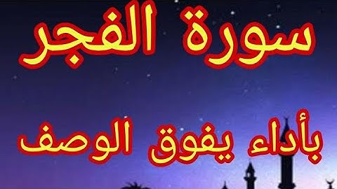 ترتيل سورة الفجر في صلاة الجمعة... مصطفى صياد......تقبل الله منا ومنكم صالح الاعمال ❤️❤️❤️.