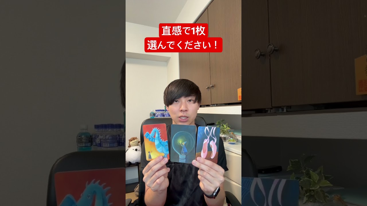 直感で1枚選んでください！