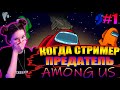 ДИНА БЛИН ТОЛЬКО ПРЕДАТЕЛЬ #1 | ДИНА БЛИН ИГРАЕТ В AMONG US ЗА ПРЕДАТЕЛЯ / AMONG US СО СТРИМЕРАМИ