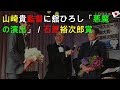 山崎貴監督に舘ひろし「悪魔の演出」/石原裕次郎賞