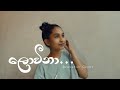 Loveena  chitral somapala  kanchana anuradhi  acoustic cover by mandira jayasingha