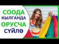 Соода кылганда орусча суйло! Орусча суйлошуу 3 - сабак