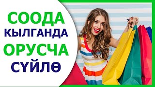 видео: Соода кылганда орусча суйло! Орусча суйлошуу 3 - сабак картинка: Соода кылганда орусча суйло! Орусча суйлошуу 3 - сабак