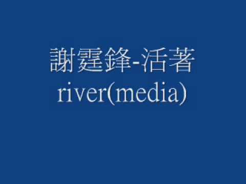 謝霆鋒 活著river  有人唱