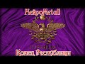 НейроMetall - Конец Республики