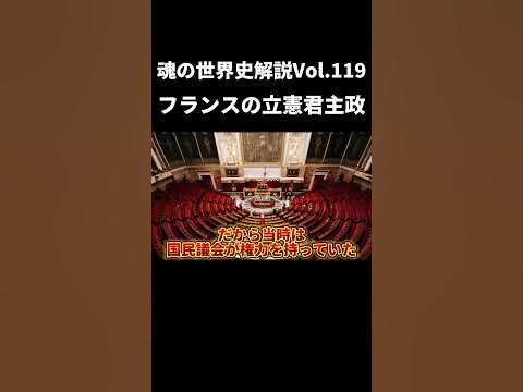 Vol.119 フランスの立憲君主政【世界一無駄がない世界史解説】 YouTube