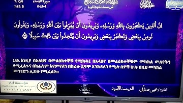 الختمة المرتلة برواية ورش عن نافع 🏵 سورة #النساء 🏵 الترجمة الامهرية 🏵 القارئ / يحيى صدقي 🏵 HD
