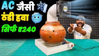 😱 सिर्फ ₹240 में बनाया AC जैसा Air Cooler!