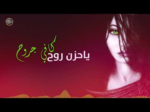 ياحزن روح كافي جروح اغاني حزينة قمة في الروعة الفنان محمد الحجي