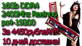 16Gb DDR4 PC16400 Reeinno за копейки // Дешевая память ddr4 // ddr4 купить дешево и не влететь!