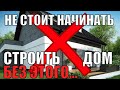 ⚡Не стоит начинать СТРОИТЬ ДОМ БЕЗ ЭТОГО... | ВАЖНЫЕ МОМЕНТЫ ПЕРЕД НАЧАЛОМ СТРОИТЕЛЬСТВА ДОМА |