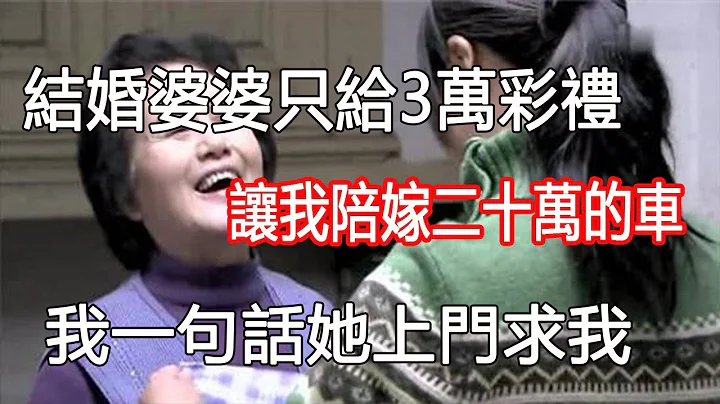 结婚婆婆只给3万彩礼，让我陪嫁二十万的车，我一句话她上门求我 - 天天要闻